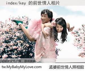 index/key 的前世情人