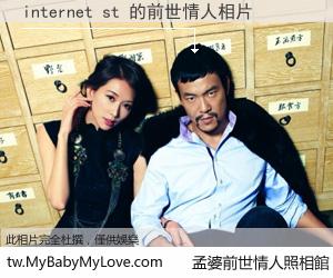 internet st 的前世情人