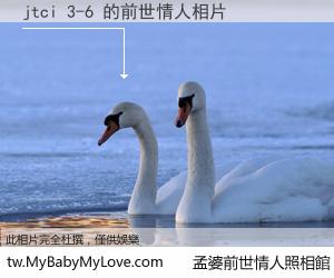 jtci 3-6 的前世情人