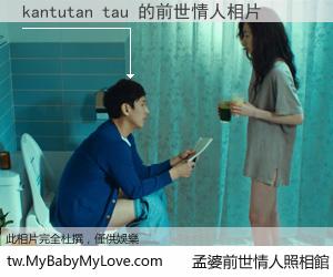 kantutan tau 的前世情人