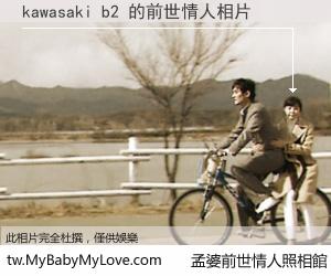 kawasaki b2 的前世情人