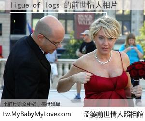ligue of logs 的前世情人