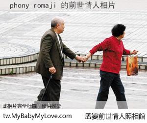 phony romaji 的前世情人