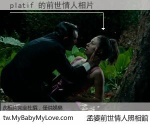platif 的前世情人