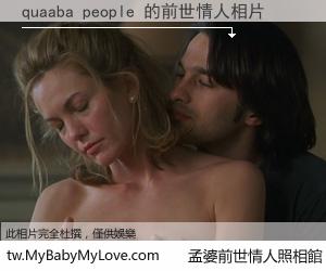 quaaba people 的前世情人
