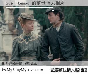quel temps 的前世情人