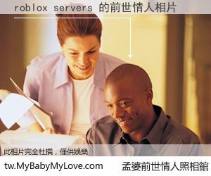 roblox servers 的前世情人