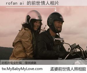 rofan ai 的前世情人