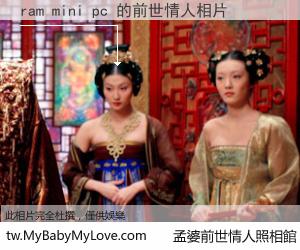 ram mini pc 的前世情人