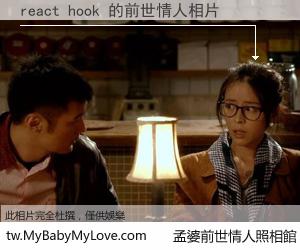 react hook 的前世情人