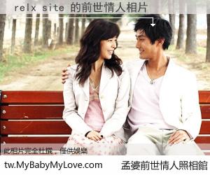 relx site 的前世情人