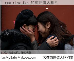 rgb ring fan 的前世情人