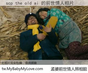 scp the old ai 的前世情人