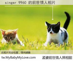 singer 9960 的前世情人