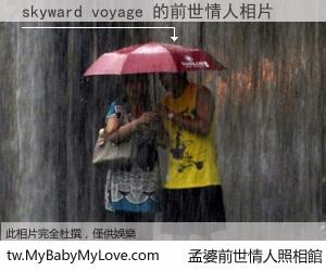 skyward voyage 的前世情人
