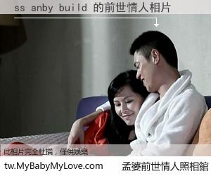 ss anby build 的前世情人