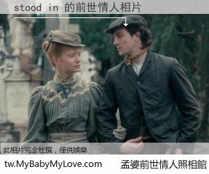 stood in 的前世情人