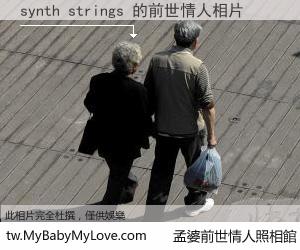 synth strings 的前世情人