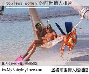 topless women 的前世情人