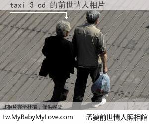 taxi 3 cd 的前世情人