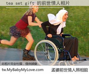 tea set gift 的前世情人