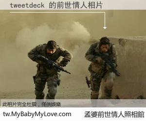 tweetdeck 的前世情人