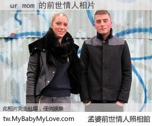 ur mom 的前世情人
