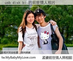 usb disk bi 的前世情人
