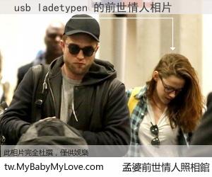 usb ladetypen 的前世情人
