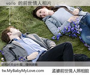 volo 的前世情人