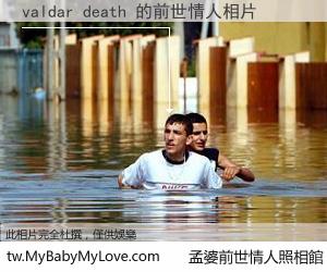 valdar death 的前世情人