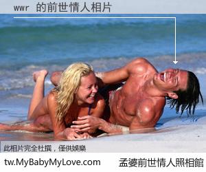 wwr 的前世情人