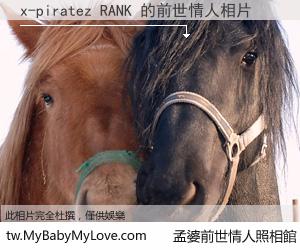 x-piratez RANK 的前世情人