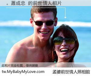 。蕭成忠 的前世情人