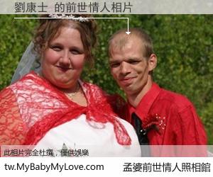 劉康士 的前世情人