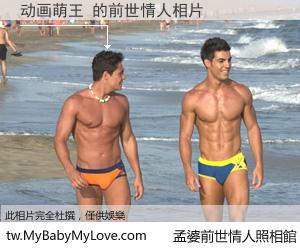 动画萌王 的前世情人