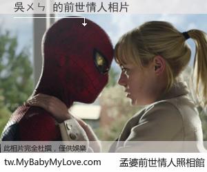 吳ㄨㄣ 的前世情人