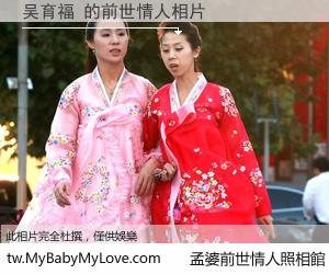 吴育福 的前世情人
