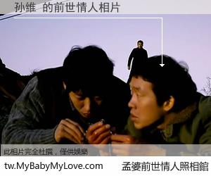 孙维 的前世情人