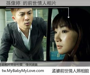 孫偉婷 的前世情人