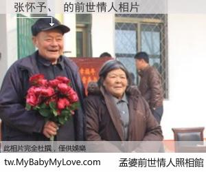 张怀予、 的前世情人