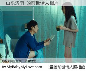 山东济南 的前世情人