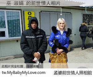 巫 淑娟 的前世情人