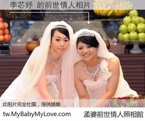 李芯妤 的前世情人