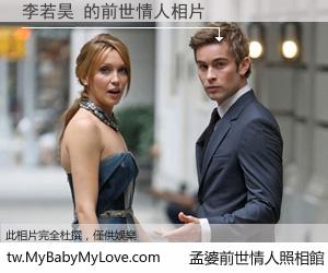 李若昊 的前世情人