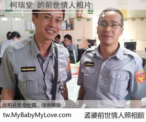 柯瑞堂 的前世情人