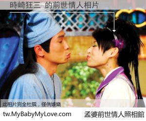 時崎狂三 的前世情人