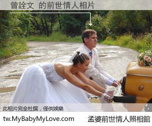 曾詮文 的前世情人