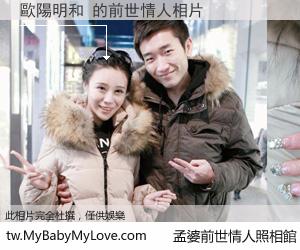 歐陽明和 的前世情人