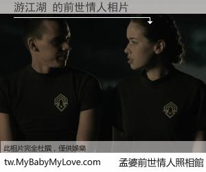 游江湖 的前世情人